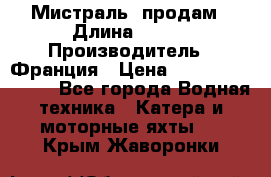 «Мистраль» продам › Длина ­ 199 › Производитель ­ Франция › Цена ­ 67 200 000 000 - Все города Водная техника » Катера и моторные яхты   . Крым,Жаворонки